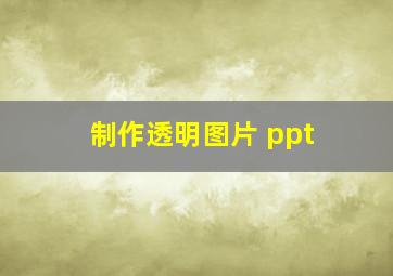 制作透明图片 ppt